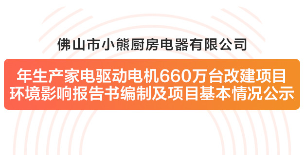 佛山市pg电子游戏厨房电器有限公司改建项目情形影响报告书体例及项目基本情形公示